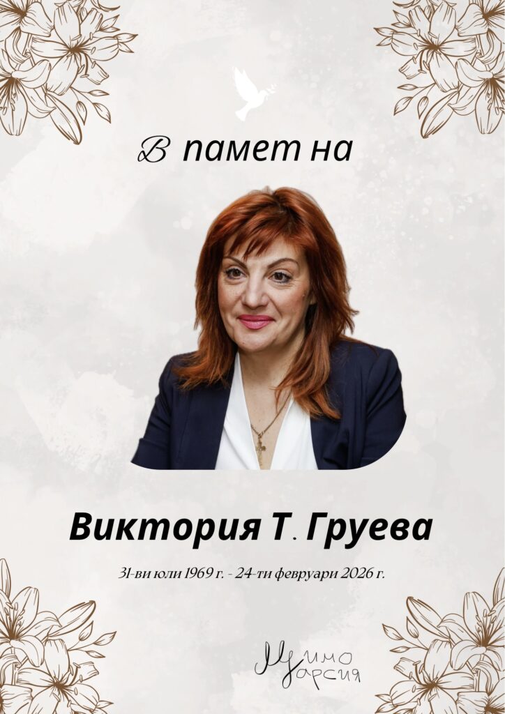 В памет на Виктория Т. Груева (31-ви юли 1969 г. - 24-ти февруари 2026 г.)